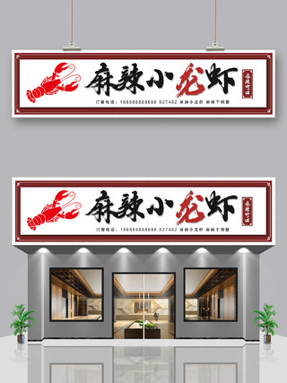 红色创意简约麻辣小龙虾饭店门头餐饮门头招牌